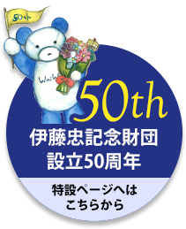伊藤忠記念財団50周年記念企画