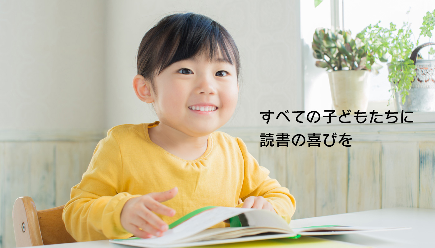 すべての子どもたちに読書の喜びを