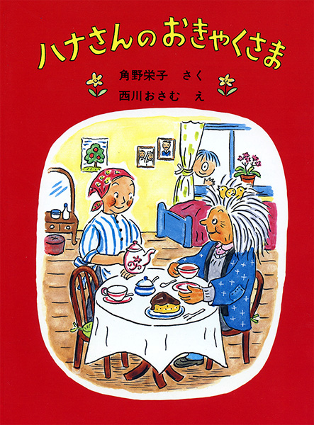 ハナさんのおきゃくさま