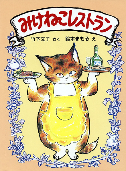 みけねこレストラン