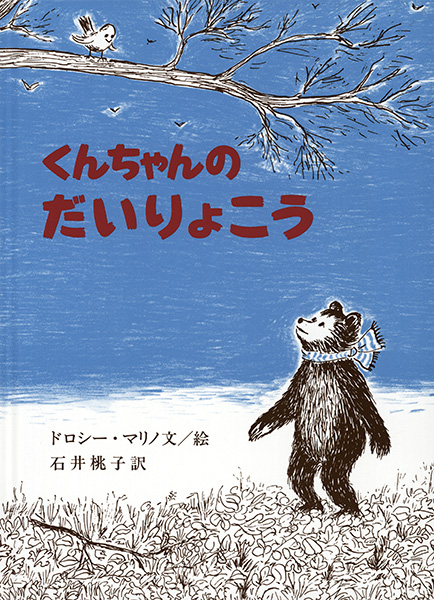 くんちゃんのだいりょこう