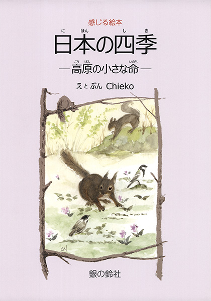 日本の四季高原の小さな命
