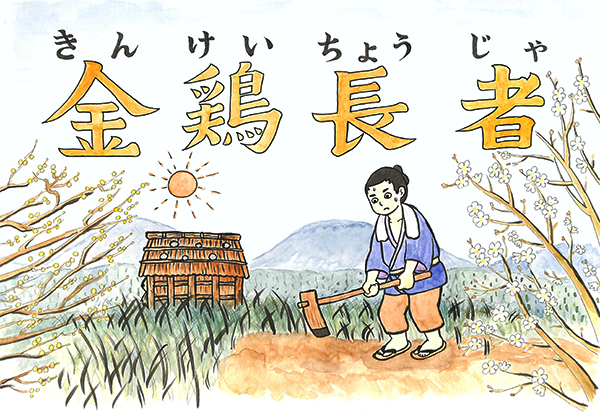 金鶏長者長野県小諸市