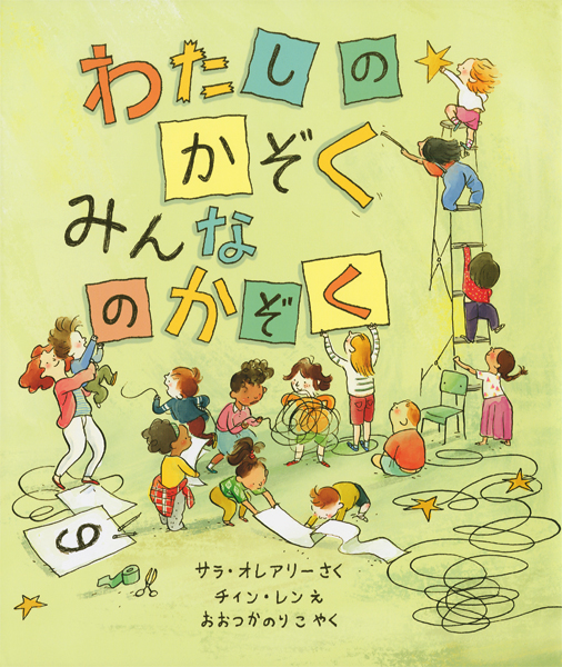 わたしのかぞくみんなのかぞく
