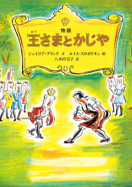 物語王さまとかじや
