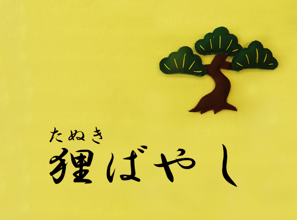 狸ばやし東京都墨田区