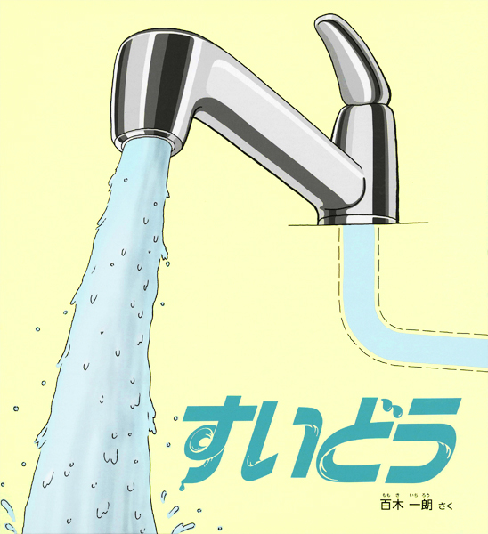すいどう