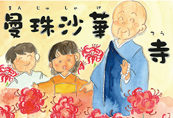曼珠沙華寺